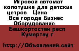 Игровой автомат колотушка для детских цетров › Цена ­ 33 900 - Все города Бизнес » Оборудование   . Башкортостан респ.,Кумертау г.